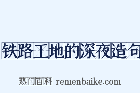 铁路工地的深夜造句是什么意思的图片